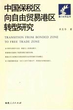 中国保税区向自由贸易港区转型研究
