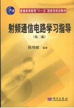 射频通信电路学习指导 第2版