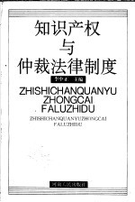 知识产权与仲裁法律制度