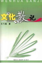 文化散记