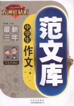 最新三年中学生作文范文库