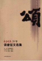 颂:齐鲁晚报20年读者征文选集