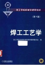 焊工工艺学 第4版