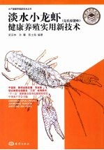 淡水小龙虾 克氏原螯虾 健康养殖实用新技术