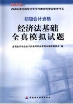 经济法基础全真模拟试题 初级会计资格