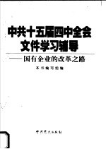 中共十五届四中全会文件学习辅导 国有企业的改革之路