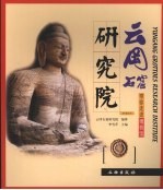 云冈石窟研究院