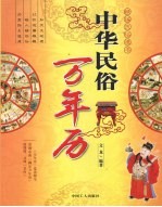 中华世俗万年历