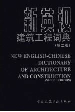 新英汉建筑工程词典 第2版