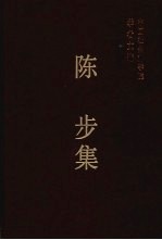 陈步集