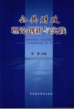 公共财政理论创新与实践