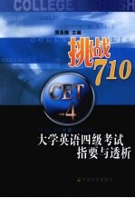 挑战710 大学英语四级考试指要与透析