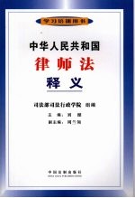 中华人民共和国律师法释义