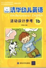 清华幼儿英语活动设计参考1b