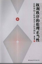 权利秩序的伦理正当性