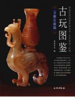 古玩图鉴 玉器石器篇