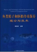 鱼类精子和胚胎低温冷冻保存理论与技术