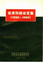 优秀科技论文集 1990-1995