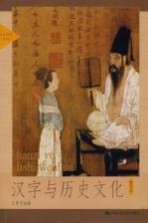 汉字与历史文化 插图本