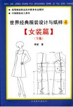 世界经典服装设计与纸样 4 女装篇 下