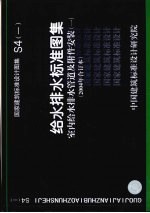 国家建筑标准设计图集 S4 给水排水标准图集 室内给水排水管道及附件安装 1 2004年合订本