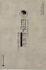哲学的治疗 塞涅卡伦理文选之二