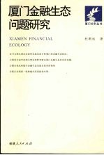 厦门金融生态问题研究