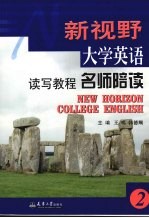 新视野大学英语读写教程名师陪读 2