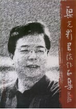 梁光彩书法作品集