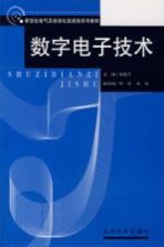 数字电子技术