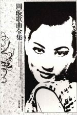 周璇歌曲全集