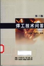 焊工技术问答 第3版