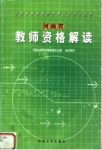 河南省教师资格解读
