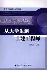 从大学生到土建工程师