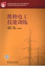 维修电工技能训练