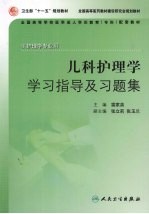 儿科护理学学习指导及习题集