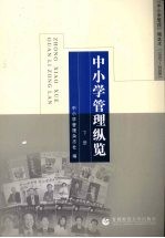 中小学管理纵览:《中小学管理》精选本 1997-2006 下