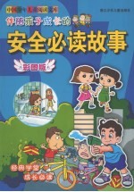 伴随孩子成长的安全必读故事 彩图版