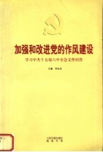 加强和改进党的作风建设:学习中共十五届六中全会文件问答