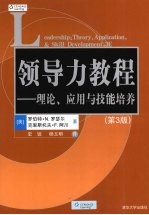 领导力教程 理论应用与技能培养 第3版