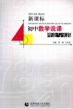新课标初中教学说课理论与实践
