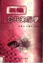 新编公共关系学