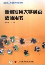 新编实用大学英语教师用书