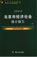 2008北京市经济社会统计报告 上 经济社会发展篇