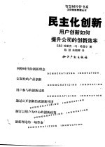 民主化创新 用户创新如何提升公司的创新效率