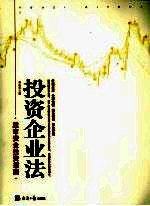投资企业法 股市安全投资指南