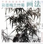 彩墨梅兰竹菊画法