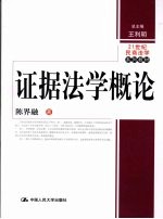 证据法学概论