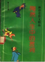 陶然人生中的言词 林语堂散文精品