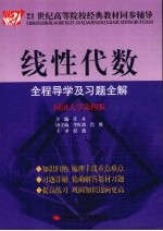 线性代数全程导学及习题全解 同济大学 第4版